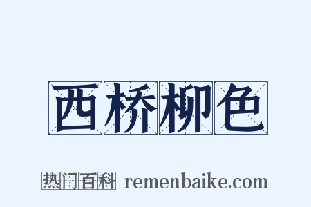 西桥柳色是什么意思的图片